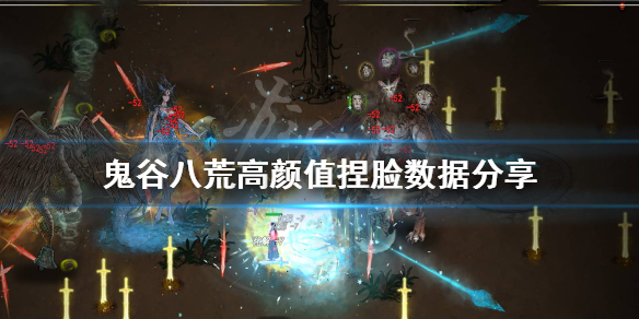 鬼谷八荒高颜值捏脸有哪些（鬼谷八荒男捏脸最高魅力）
