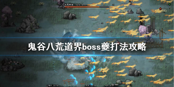 鬼谷八荒夔怎么打 鬼谷八荒鸣蛇怎么打