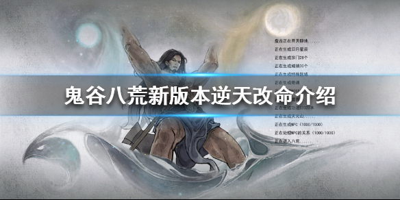 鬼谷八荒新版本有哪些逆天改命（鬼谷八荒新版本有哪些逆天改命技能）
