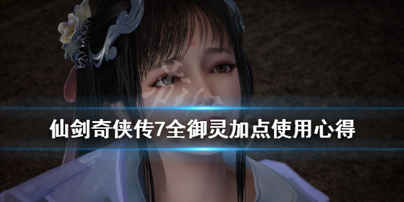 仙剑奇侠传7御灵有几个（仙剑奇侠传7哪个御灵好）