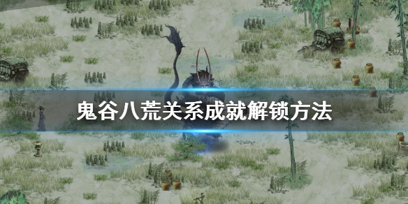 鬼谷八荒关系成就怎么达成（鬼谷八荒搞好关系）