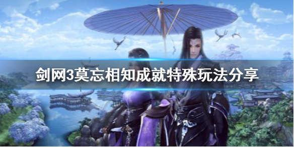 剑网3莫忘相知成就怎么玩（剑网3莫忘相知成就怎么玩的）