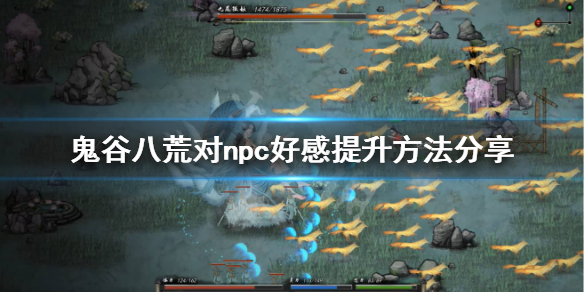 鬼谷八荒怎么提升对npc好感 鬼谷八荒怎么提升npc好感度