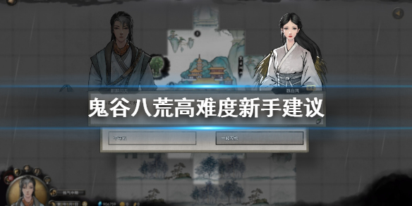鬼谷八荒新手怎么玩高难度（鬼谷八荒怎么开高难度）