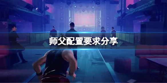 师父配置要求高吗（师父游戏配置）