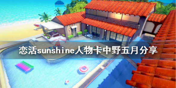 恋活sunshine人物卡中野五月（恋活sunshine吧）