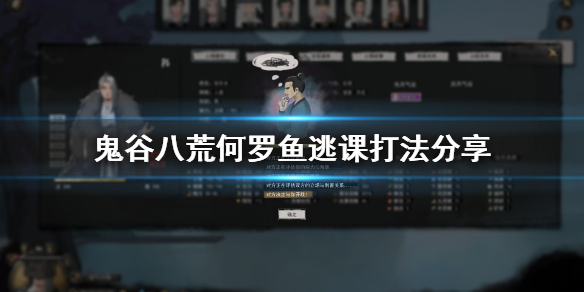 鬼谷八荒何罗鱼逃课怎么打（鬼谷八荒何罗鱼打不过）