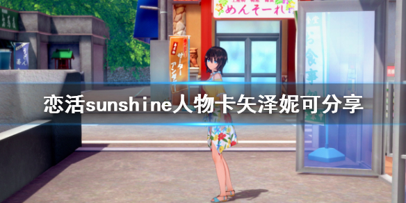 恋活sunshine人物卡矢泽妮可分享 恋活sunshine 人物卡