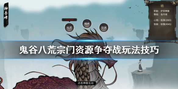 鬼谷八荒宗门资源怎么争夺（鬼谷八荒宗门资源争夺战）