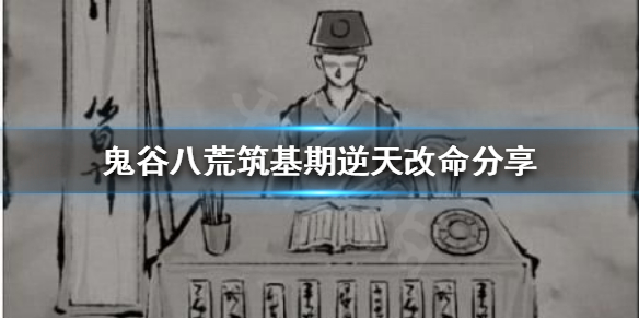 鬼谷八荒有哪些逆天改命（鬼谷八荒有哪些逆天改命物品）