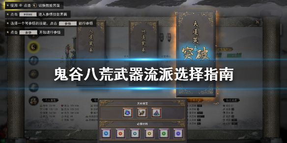 鬼谷八荒玩什么武器好 鬼谷八荒用什么武器好