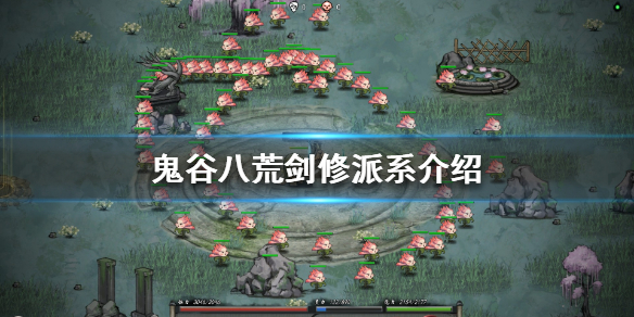 鬼谷八荒剑修派系有哪些（鬼谷八荒哪些是剑修门派）