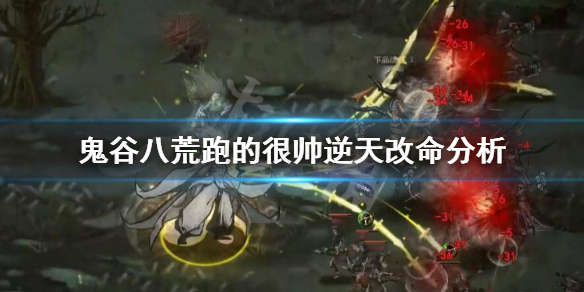 鬼谷八荒跑的很帅有用吗（鬼谷八荒跑的很帅加多少好感）