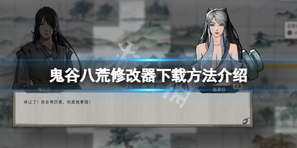 鬼谷八荒修改器怎么下载 鬼谷八荒修改器怎么下载mod