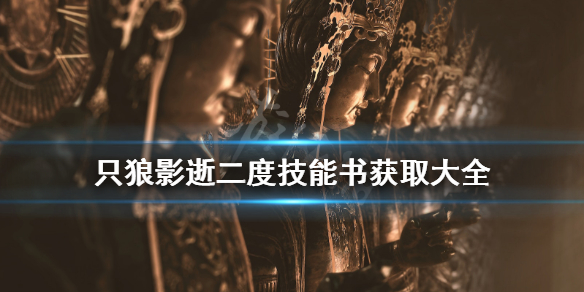 只狼影逝二度技能书在哪 只狼影逝二度技能书获得