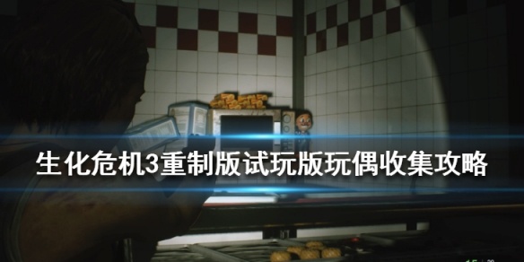 生化危机3重制版保险密码是什么（生化3重制版保险箱的密码）