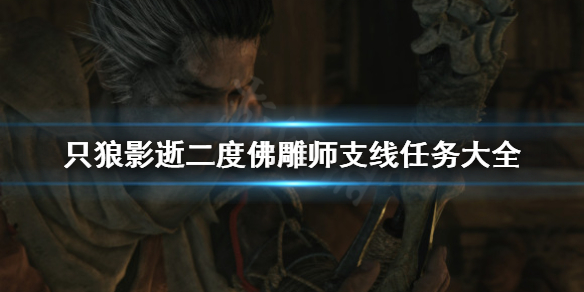 只狼影逝二度佛雕师任务有哪些 只狼 影逝二度佛雕师