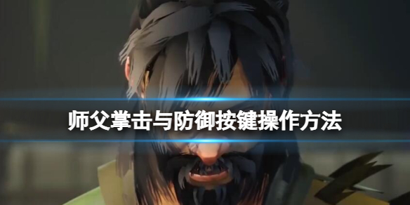 师父怎么掌击 师父怎么掌击徒弟