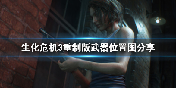 生化危机3重制版武器在哪拿（生化危机3重制版武器怎么获得）