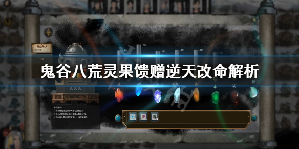 鬼谷八荒灵果馈赠怎么样 鬼谷八荒赠送灵果