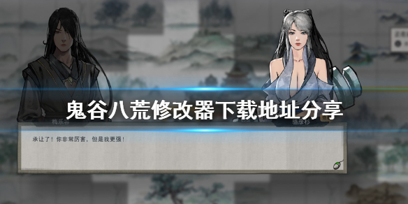 鬼谷八荒修改器在哪下 鬼谷八荒怎么下修改器
