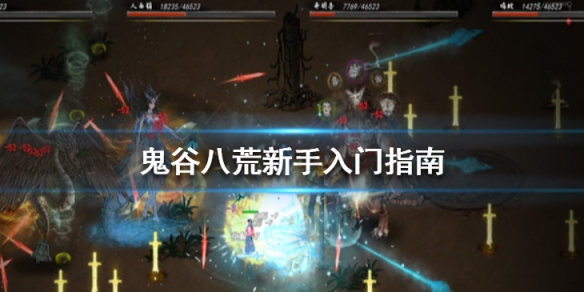 鬼谷八荒新手入门指南 鬼谷八荒新手入门指南怎么用