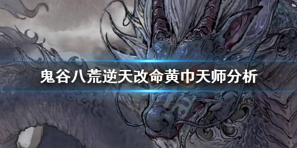 鬼谷八荒黄巾天师厉害吗（鬼谷八荒黄巾天师鬼修入门）