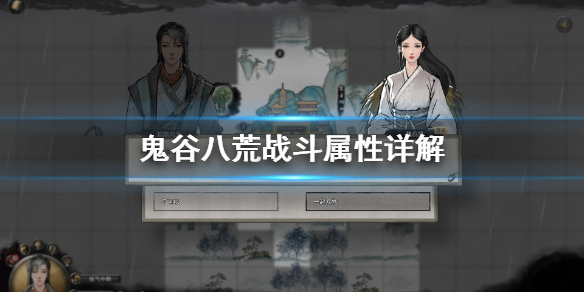 鬼谷八荒战斗属性怎么看 鬼谷八荒 战斗属性