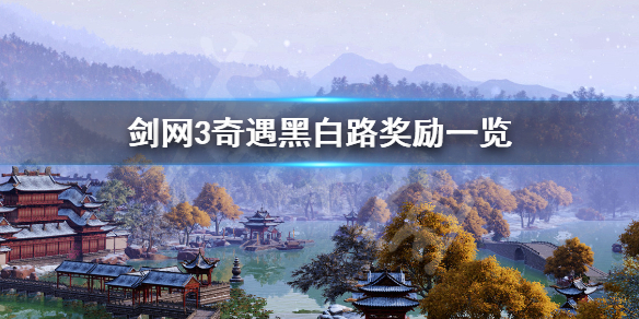 剑网3黑白路怎么完成（剑网3黑白路攻略）
