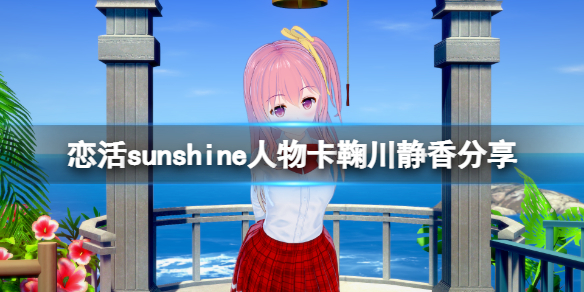 恋活sunshine人物卡鞠川静香分享