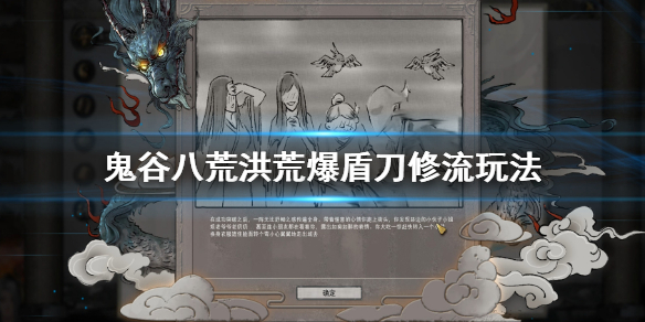 鬼谷八荒洪荒爆盾刀修流怎么玩（鬼谷八荒洪荒刀法）