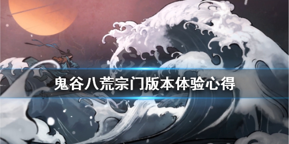 鬼谷八荒宗门版本体验心得（鬼谷八荒 宗门版本）