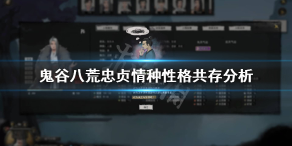 鬼谷八荒情种忠贞冲突吗 鬼谷八荒忠贞怎么结缘