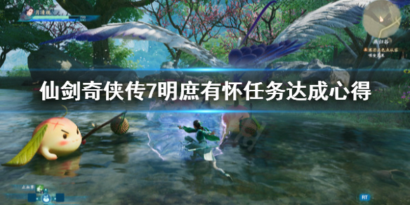 仙剑奇侠传7明庶有怀怎么完成 仙剑奇侠传七明庶有怀