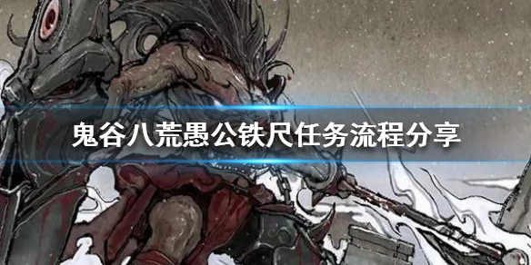 鬼谷八荒愚公铁尺任务怎么做（鬼谷八荒铁尺任务后续）