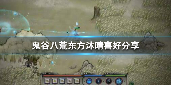 鬼谷八荒东方沐晴送什么（鬼谷八荒送什么都拒绝）