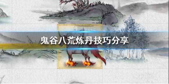 鬼谷八荒如何炼丹（鬼谷八荒如何炼丹必须加辅助药材吗）