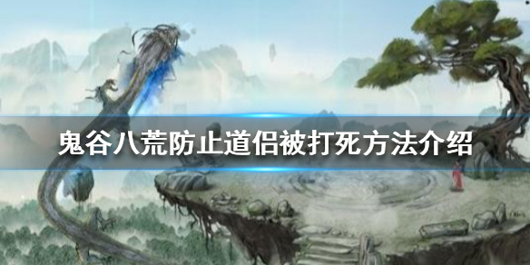 鬼谷八荒道侣被打怎么办（鬼谷八荒怎么让道侣不打架）