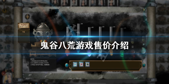 鬼谷八荒多少钱（鬼谷八荒多少钱买）