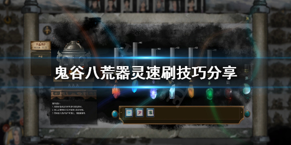 鬼谷八荒器灵怎么刷快（鬼谷八荒器灵好难刷）