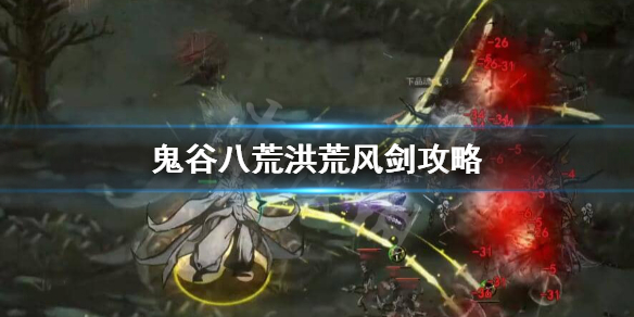 鬼谷八荒洪荒风剑怎么玩（鬼谷八荒洪荒风剑怎么玩好）