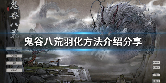 鬼谷八荒怎么羽化 鬼谷八荒怎么羽化未开放