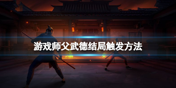 师父武德结局怎么打 师父武德结局打完后