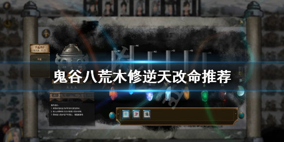 鬼谷八荒木修逆天改命选什么（鬼谷八荒木修逆天改命选什么职业）