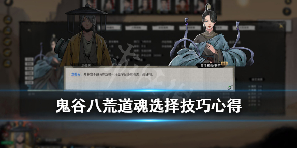 鬼谷八荒道魂选择技巧心得（鬼谷八荒道魂如何选择）