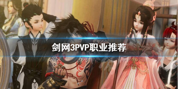 剑网3新手玩什么职业好 剑网三新手玩什么职业好