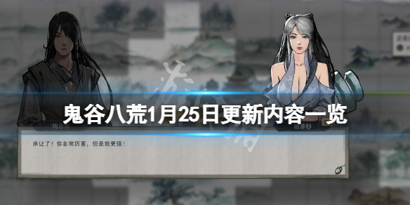 鬼谷八荒1月25日更新了什么 鬼谷八荒5月28日更新