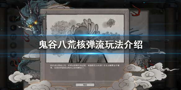 鬼谷八荒核弹流是什么（鬼谷八荒集气弹）
