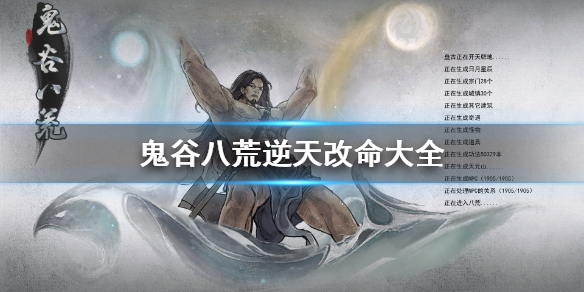 鬼谷八荒逆天改命词条有哪些 鬼谷八荒逆天改命有什么词条