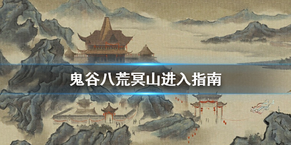 鬼谷八荒冥山怎么去（鬼谷八荒冥山怎么出去）